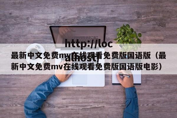 最新中文免费mv在线观看免费版国语版(最新中文免费mv在线观看免费版国语版电影)