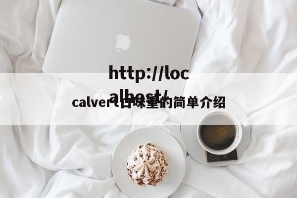 calvert口味重的简单介绍
