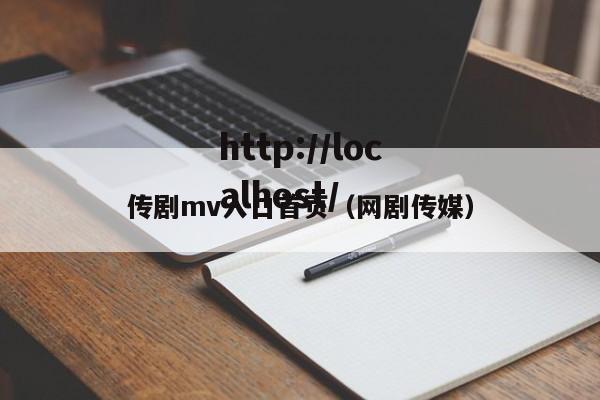 传剧mv入口首页(网剧传媒)