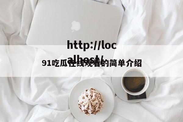91吃瓜在线观看的简单介绍