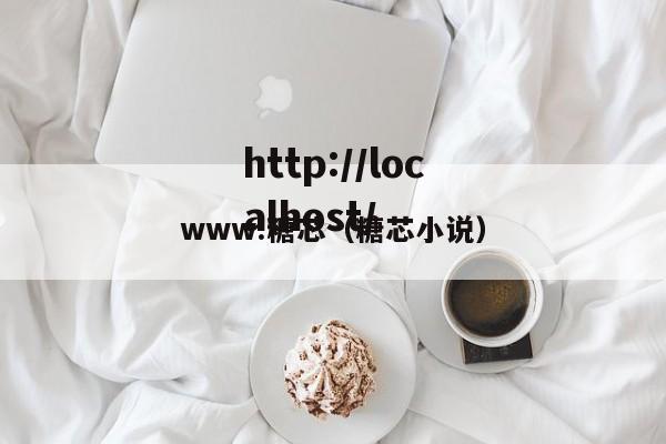 www.糖芯(糖芯小说)