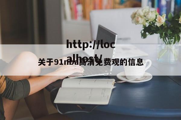 关于91nba高清免费观的信息
