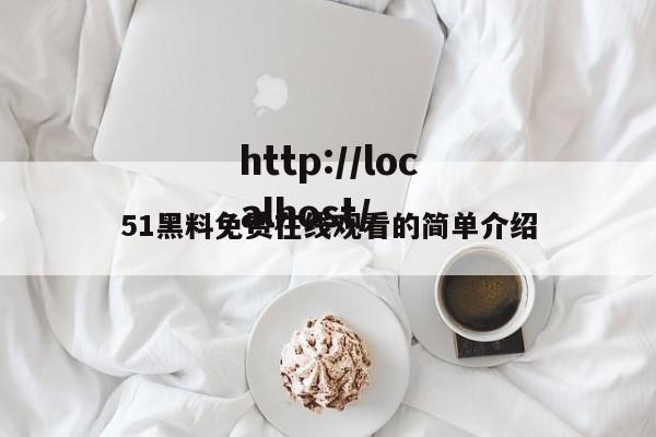 51黑料免费在线观看的简单介绍